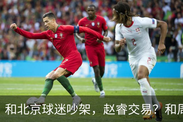和北京球迷吵架，赵睿交易？和周琦互动，谁注意他表态，去向曝光