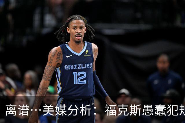 离谱…美媒分析：福克斯愚蠢犯规+米奇逆天指挥“联手完成自杀”