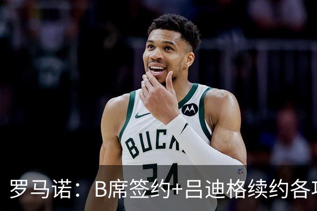 罗马诺：B席签约+吕迪格续约各项手续已达成，本周二将放出官宣