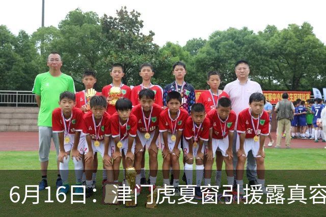 6月16日：津门虎夏窗引援露真容，于根伟放弃边缘球员，国安落选国脚或成全新王牌